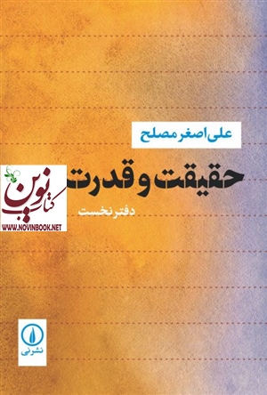 حقیقت و قدرت-دفتر نخست علی اصغر مصلح انتشارات نشر نی
